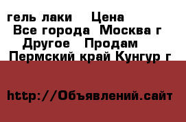 Luxio гель лаки  › Цена ­ 9 500 - Все города, Москва г. Другое » Продам   . Пермский край,Кунгур г.